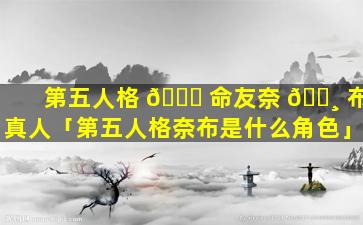 第五人格 🍁 命友奈 🕸 布真人「第五人格奈布是什么角色」